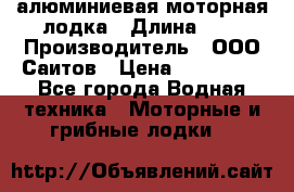 Bester-450A алюминиевая моторная лодка › Длина ­ 5 › Производитель ­ ООО Саитов › Цена ­ 185 000 - Все города Водная техника » Моторные и грибные лодки   